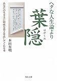ヘタな人生論より葉隠