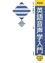 英語音声学入門