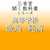 三省堂 著 速聴 「聞く教科書シリーズ 高等学校 政治・経済」速聴・倍速版