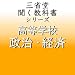 三省堂 著 速聴 「聞く教科書シリーズ 高等学校 政治・経済」速聴・倍速版 B002Z6XU90 JPEG画像(小)