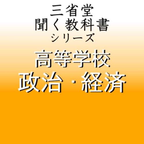 三省堂 著 速聴 「聞く教科書シリーズ 高等学校 政治・経済」速聴・倍速版のJPEG画像