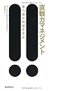 直観力マネジメント　第六感が利益を生む！