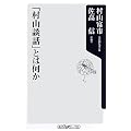 「村山談話」とは何か (角川oneテーマ21)