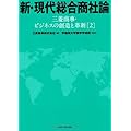 新・現代総合商社論: 三菱商事・ビジネスの創造と革新[2]
