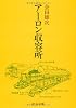 アーロン収容所 (中公文庫)