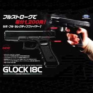 グロック18Cガスブローバック (セミ/フル切り替え式)