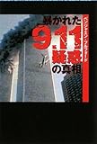 書評 文庫 暴かれた[9・11疑惑]の真相 by もりくに