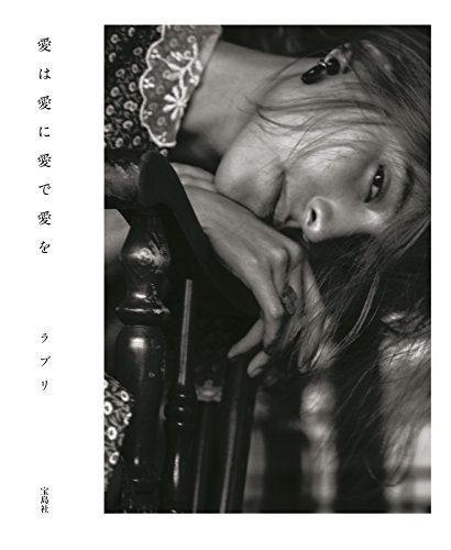 愛は愛に愛で愛を