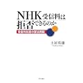 NHK受信料は拒否できるのか