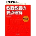 教職教養の要点理解〈2013年度版〉 (教員採用試験Twin Books完成シリーズ)