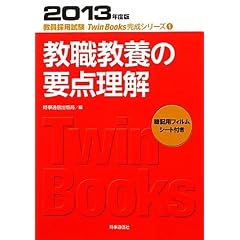 教職教養の要点理解〈2013年度版〉 (教員採用試験Twin Books完成シリーズ)