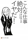 こんな仕事絶対イヤだ! (アルファポリス文庫)