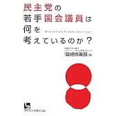 民主党の若手国会議員は何を考えているのか?