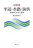 4訂版 里道・水路・海浜