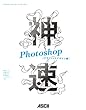 神速Photoshop [グラフィックデザイン編] (Web Professional Books)