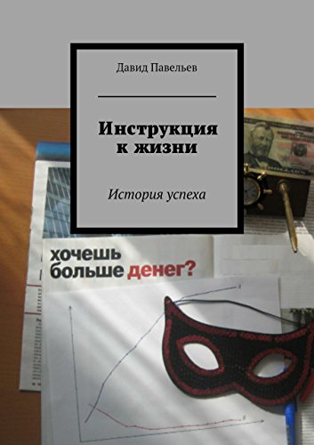 Инструкция к жизни: История успеха (Russian Edition)