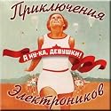 A nu-ka, devushki - Priklyucheniya elektronikov
