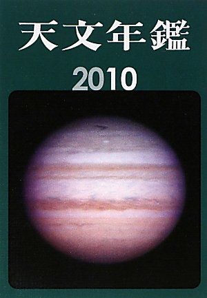 天文年鑑〈2010年版〉