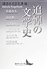 追悼の文学史 (講談社文芸文庫)