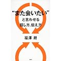“また会いたい”と言わせる話し方、伝え方