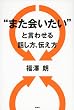 「“また会いたい”と言わせる話し方、伝え方」