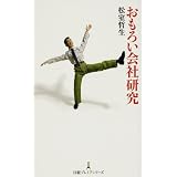 おもろい会社研究 (日経プレミアシリーズ)
