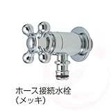 ホース接続水栓×メッキ(ガーデニング水栓)
