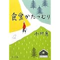 食堂かたつむり(ポプラ文庫) (ポプラ文庫 お 5-1)