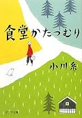 きれいで読みやすい話。でもいまいち印象が薄いのは、肝心の料理に食欲をそそられないからかもしれない。「いい素材を使って心を込めて」という、ある意味大上段というかスペック重視な説明ばかりで、実際に食べている感じも料理している感じもしないのが残念。前評判を見て勝手にそこに期待しすぎたのかも。