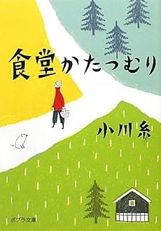 食堂かたつむり (ポプラ文庫)