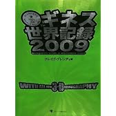 ギネス世界記録2009