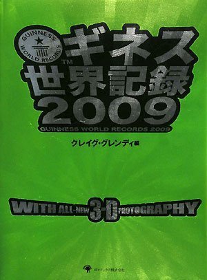 ギネス世界記録2009