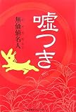 嘘つきの画像
