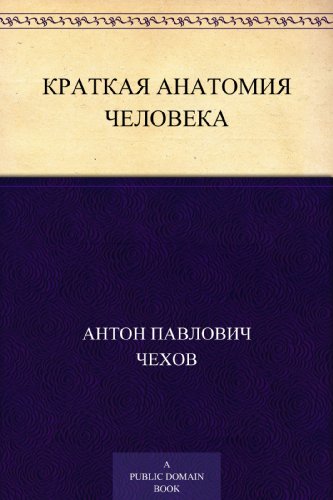 Краткая анатомия человека (Russian Edition)
