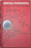 The Wind-Up Bird Chronicle: A Novel