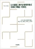 公共建築工事内訳書標準書式 設備工事編・同解説〈平成15年版〉
