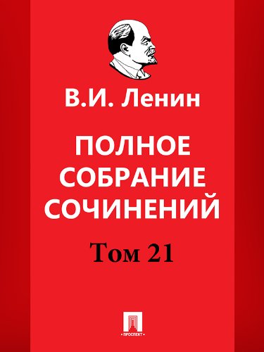Полное собрание сочинений. Том 21. 5-е издание (Russian Edition)