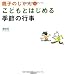 こどもとはじめる季節の行事 (親子のじかん 1)