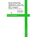 なぜヨガをやる女性はすっぴんでも美しいのか? ~心と身体が軽くなり元気と幸せを呼び込む知恵&ポーズ~ (ワニブックスPLUS新書)