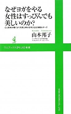 なぜヨガをやる女性はすっぴんでも美しいのか? ~心と身体が軽くなり元気と幸せを呼び込む知恵&ポーズ~ (ワニブックスPLUS新書)