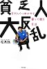 貧乏人大反乱―生きにくい世の中と楽しく闘う方法