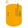 生命はなぜ生まれたのか<br>高井 研著 <br>幻冬舎<br>840円<br>ISBN:9784344981980