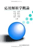 応用解析学概論 福田重男