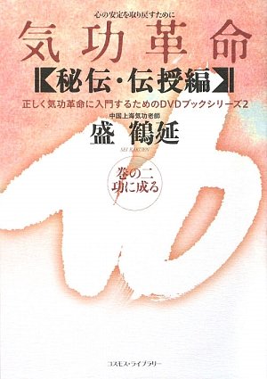 気功革命 秘伝・伝授編〈巻の2〉功に成る (正しく気功革命に入門するためのDVDブックシリーズ 2)