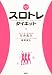 DVD付スロトレダイエット