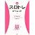 DVD付スロトレダイエット