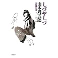 新編傑作選 ４<br>山本周五郎 <br>小学館<br>690円<br>ISBN:9784094085655