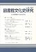 図書館文化史研究〈No.24(2007)〉