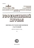 Fiziologiia I Biokhimiia Kulturnykh Rastenii = Physiology An