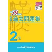 漢検2級過去問題集〈平成19年度版〉